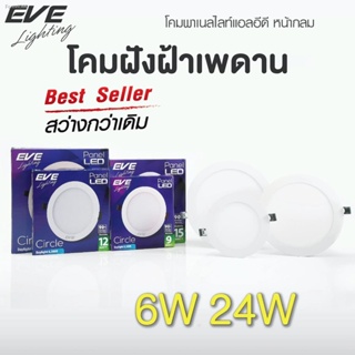 พร้อมสต็อก EVE ดาวน์ไลท์ ทรงกลม พาเนลไลท์ แอลอีดี โคมไฟฝังฝ้า โคมติดเพดาน ขนาด 6W 9W 12W 15W 18W 24W แสงขาว แสงเหลือง