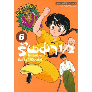 หนังสือ รันม่า 1/2 ไอ้หนุ่มกังฟู ล.6 ผู้เขียน Takahashi Rumiko สนพ.Siam Inter Comics หนังสือการ์ตูนญี่ปุ่น มังงะ การ์ตูน