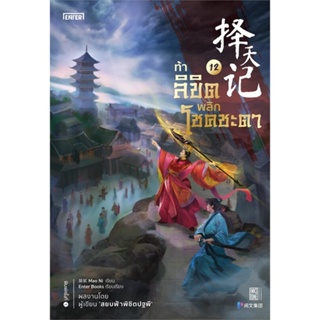 หนังสือ ท้าลิขิตพลิกโชคชะตา 12 ผู้เขียน Mao Ni สนพ.เอ็นเธอร์บุ๊คส์ หนังสือนิยายบู๊ นิยายกำลังภายใน