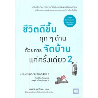 หนังสือ ชีวิตดีขึ้นทุกๆด้านด้วยการจัดบ้านแค่ฯ 2 ผู้เขียน คนโด มาริเอะ (Marie) สนพ.วีเลิร์น (WeLearn) หนังสือการพัฒนาตัวเ