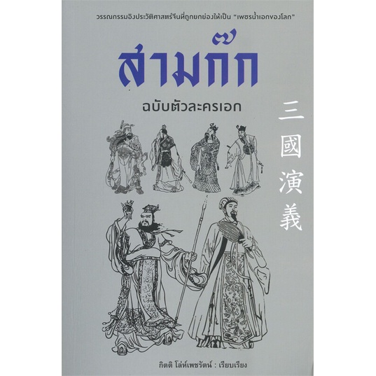 หนังสือ-สามก๊ก-ฉบับตัวละครเอก-ผู้เขียน-กิตติ-โล่เพชรัตน์-สนพ-ก้าวแรก-หนังสือนิทานสองภาษา