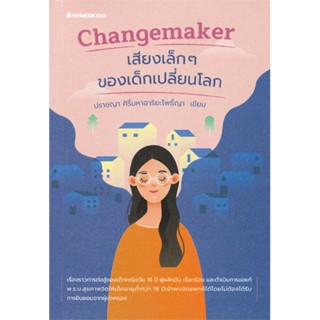 หนังสือ เสียงเล็กๆของเด็กเปลี่ยนโลก ผู้เขียน ปราชญา ศิริ์มหาอาริยะโพธิ์ญา สนพ.นานมีบุ๊คส์ หนังสือการพัฒนาตัวเอง how to