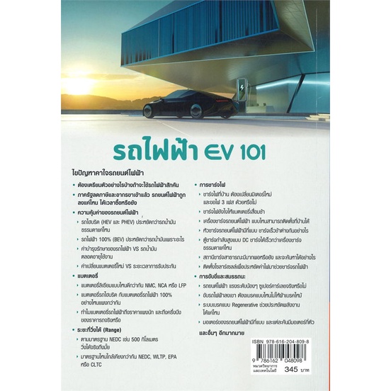 หนังสือ-รถไฟฟ้า-ev-101-ผู้เขียน-เฉลิมพล-สัตยาวุฒิพงศ์-วศิน-เพิ่มทรัพย์-สนพ-โปรวิชั่น-หนังสือปริญญาตรี