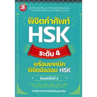 หนังสือ พิชิตคำศัพท์ HSK ระดับ 4 พร้อมเทคนิคฯพ.3 ผู้เขียน ฝ่ายวิชาการสำนักพิมพ์ แมนดาริน สนพ.แมนดาริน หนังสือเรียนรู้ภาษ