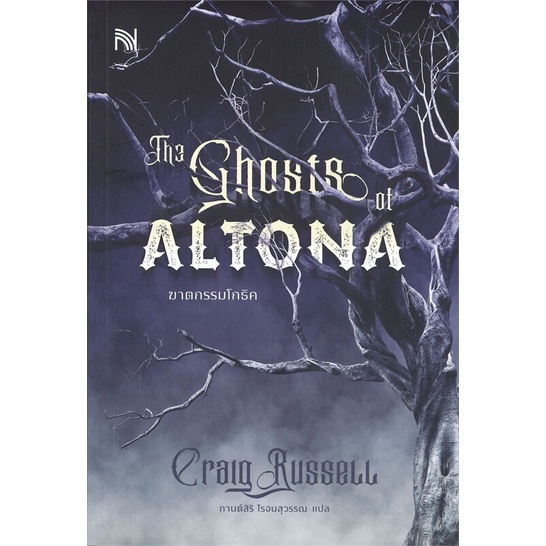 หนังสือ-the-ghosts-of-altona-ฆาตกรรมโกธิค-ผู้เขียน-craig-russell-สนพ-น้ำพุ-หนังสือนิยายแปล