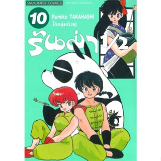 หนังสือ รันม่า 1/2 ไอ้หนุ่มกังฟู ล.10 ผู้เขียน Takahashi Rumiko สนพ.Siam Inter Comics หนังสือการ์ตูนญี่ปุ่น มังงะ การ์ตู