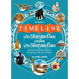 หนังสือ Timeline ประวัติศาสตร์ไทย มองไกลประวัติศ ผู้เขียน พรชัย สุจิตต์ สนพ.นานมีบุ๊คส์ หนังสือพจนานุกรม