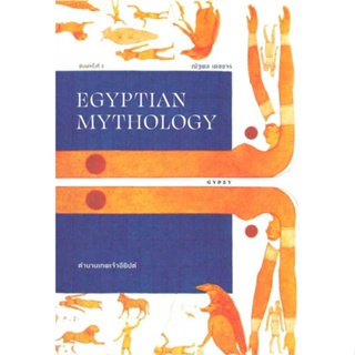 หนังสือ ตำนานเทพเจ้าอียิปต์ ผู้เขียน ณัฐพล เดชขจร สนพ.ยิปซี หนังสือธรรมะ ศาสนา และปรัชญา