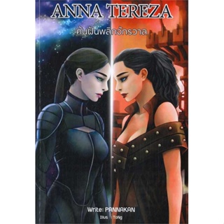 หนังสือ ANNA TEREZA ค้นฝันพลิกจักรวาล ผู้เขียน PANNAKAN สนพ.ขีดเขียนอะคาเดมี หนังสือนิยายแฟนตาซี