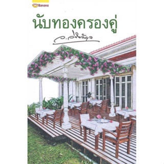 หนังสือ นับทองครองคู่ (ปกใหม่) ผู้เขียน ว.วินิจฉัยกุล สนพ.แฮปปี้ บานานา หนังสือนิยายโรแมนติก