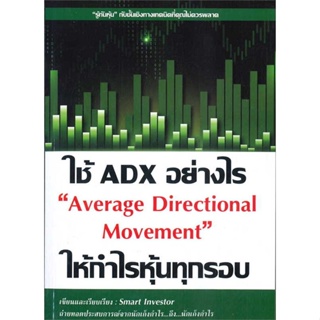 หนังสือ ใช้ ADX อย่างไรให้กำไรหุ้นทุกรอบ ผู้เขียน Smart Investor สนพ.ณัฐวุฒิ ยอดจันทร์ หนังสือการเงิน การลงทุน