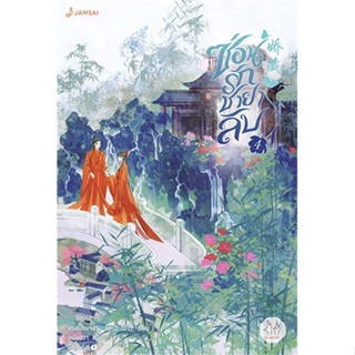 หนังสือ ซ่อนรักชายาลับ 4 ผู้เขียน ขวงซั่งจยาขวง สนพ.แจ่มใส หนังสือนิยายจีนแปล