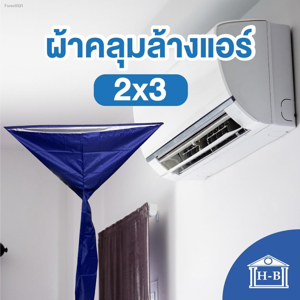 พร้อมสต็อก-home-best-ผ้าคลุมล้างแอร์-ชนิดหนา-เกรดa-ผลิตในไทย-มีท่อในตัว-มีหลายสี-ล้างแอร์-แอร์-ผ้าคลุม