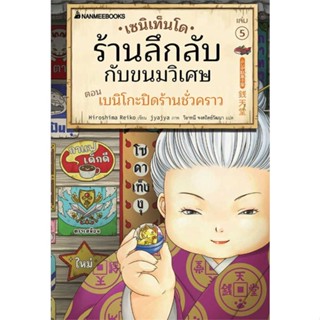 พร้อมส่ง !! หนังสือ  เซนิเท็นโด ร้านลึกลับกับขนมวิเศษ เล่ม 5 ตอน เบนิโกะปิดร้านชั่วคราว