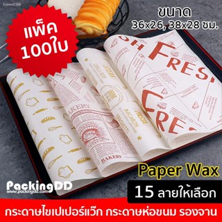 พร้อมสต็อก (แพ็ค 100 ใบ) กระดาษห่อแซนวิซ ห่อขนม รองจาน #P6000-4 PackingDD กระดาษห่ออาหาร กระดาษรอง กระดาษไข กระดาษเบเกอร