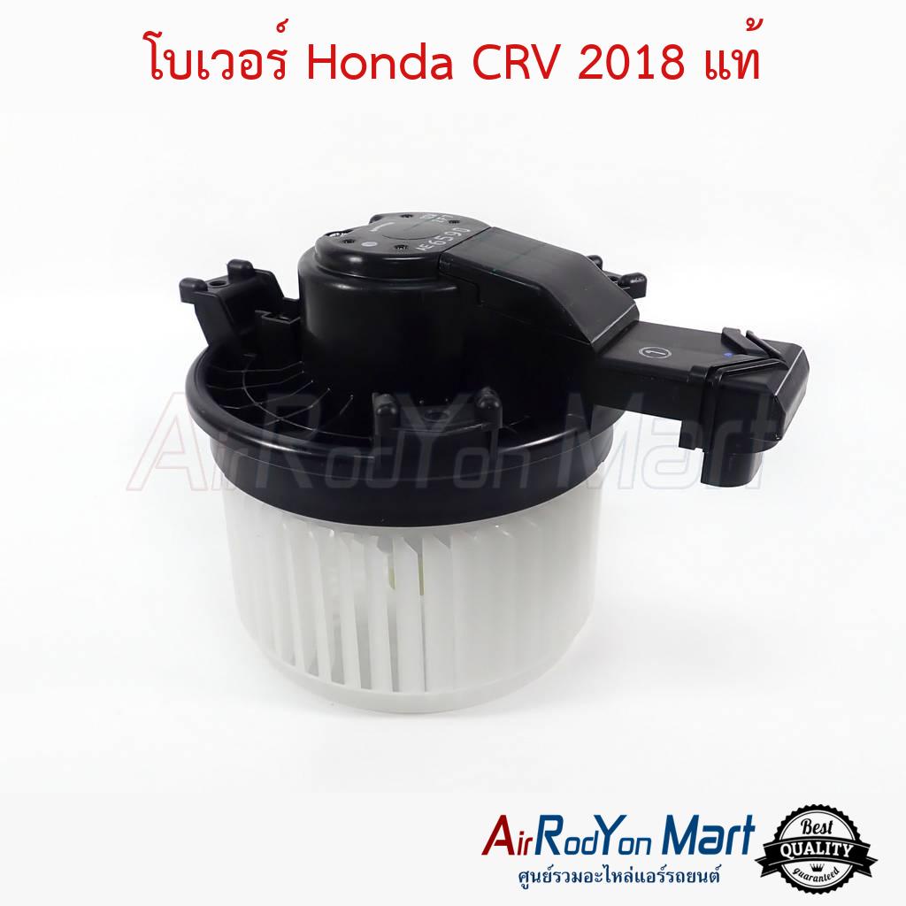 โบเวอร์-honda-crv-g5-2018-แท้-ฮอนด้า-ซีอาร์วี