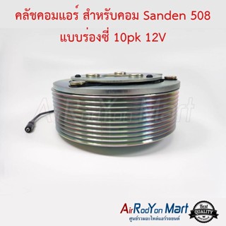 คลัชคอมแอร์ 508 10PK 12V แกนแบบลิ่ม