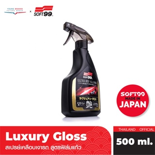ภาพหน้าปกสินค้าSOFT99 Luxury Gloss เคลือบเงา สูตรน้ำ water-based liquid wax จากประเทศญี่ปุ่น เพียงแค่ฉีดแล้วเช็ด สีรถยนต์เกิดความเงางาม ซึ่งคุณอาจชอบสินค้านี้