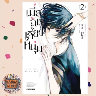 เมื่อฉันเลี้ยงหนุ่ม เล่ม 1-2 มือ 1 พร้อมส่ง