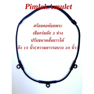 สร้อยคอห้อยพระเชือกร่มถัก สร้อย​พระ​3ห่วง​ สร้อย​ห้อยพระ​ 3มม. สร้อย​ปรับระดับสั้นยาวได้ถึง 15 นิ้ว