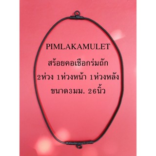 สร้อยคอห้อยพระเชือกร่มถัก​ สร้อย​ห้อยพระ​ สร้อย​พระ2ห่วง 1ห่วงหน้า 1ห่วงหลัง 3มม. 13นิ้ว(รอบวง26นิ้ว)