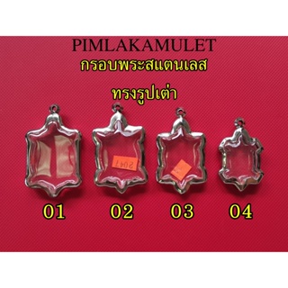 กรอบพระ​ ตลับพระ​ สแตนเลส ทรงเต่า กรอบเหรียญ​เต่า