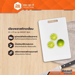 Dohome เขียงพลาสติกเหลี่ยม 23 x 37 ซม. รุ่น HH2337 สีขาว |EA|