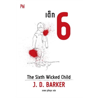 พร้อมส่ง !! หนังสือ  เด็ก 6 (The Sixth Wicked Child)