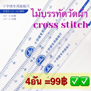 ไม้บรรทัดวัดผ้าครอสติช  cross stitch พร้อมส่วฝง🇹🇭สำหรับวัดผ้าครอสติช 14ctและ11ct  Cross stitch Gauge