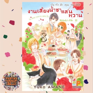 บันทึกรักคุณหนูไฮโซ งานเลี้ยงน้ำชาแสนหวานในสวนกุหลาบแสนรัก เล่ม 1-8 (จบ) มือ 1 พร้อมส่ง