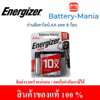 ถ่านอัลคาไลน์ MAX AA (แพ็ค8ก้อน) Energizer E91 หมดอายุปี 2032 ออกใบกำกับภาษีได้ batterymania