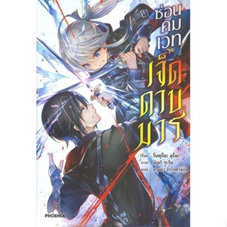 พร้อมส่ง !! หนังสือ  ซ่อนคมเวทเจ็ดดาบมาร เล่ม 1 (LN)