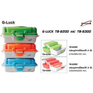 กล่อง G-luck 🌟TB-6200 🌟TB-6300 ⚡️ใส่อุปกรณ์ ตกปลา