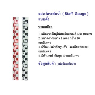 แผ่นวัดระดับน้ำ ( Staff  Gauge ) แผ่นเรียบ ⚡️แบบตั้ง / ไฟเบอร์กลาส ยาว 1 เมตร