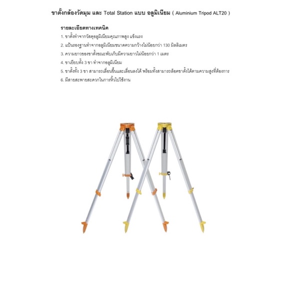 ขาตั้งกล้องวัดมุม-และ-total-station-แบบ-อลูมิเนียม-aluminium-tripod-alt20