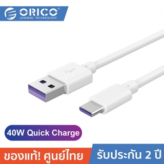 ORICO AC70 Type-C Quick Charge Cable White โอริโก้ สายชาร์จมือถือ รองรับควิกชาร์จ 5V5A Huawei สายแข็งแรง รองรับชาร์จไว