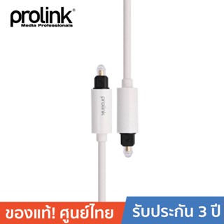 PROLINK MP111 สายโปรลิงค์ สายไฟเบอร์ออฟติก ยาว 2 เมตร Toslink Plug &lt;-&gt; Toslink Plug Audio สีขาว