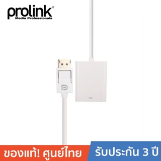 PROLINK สายโปรลิงค์ DP Plug &gt; VGA Socket MP354 ความยาว 0.2 เมตร