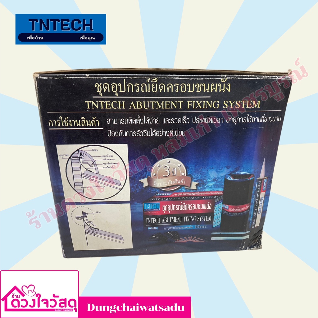 tntech-ชุดอุปกรณ์ยึดครอบชนผนังพร้อมอุปกรณ์