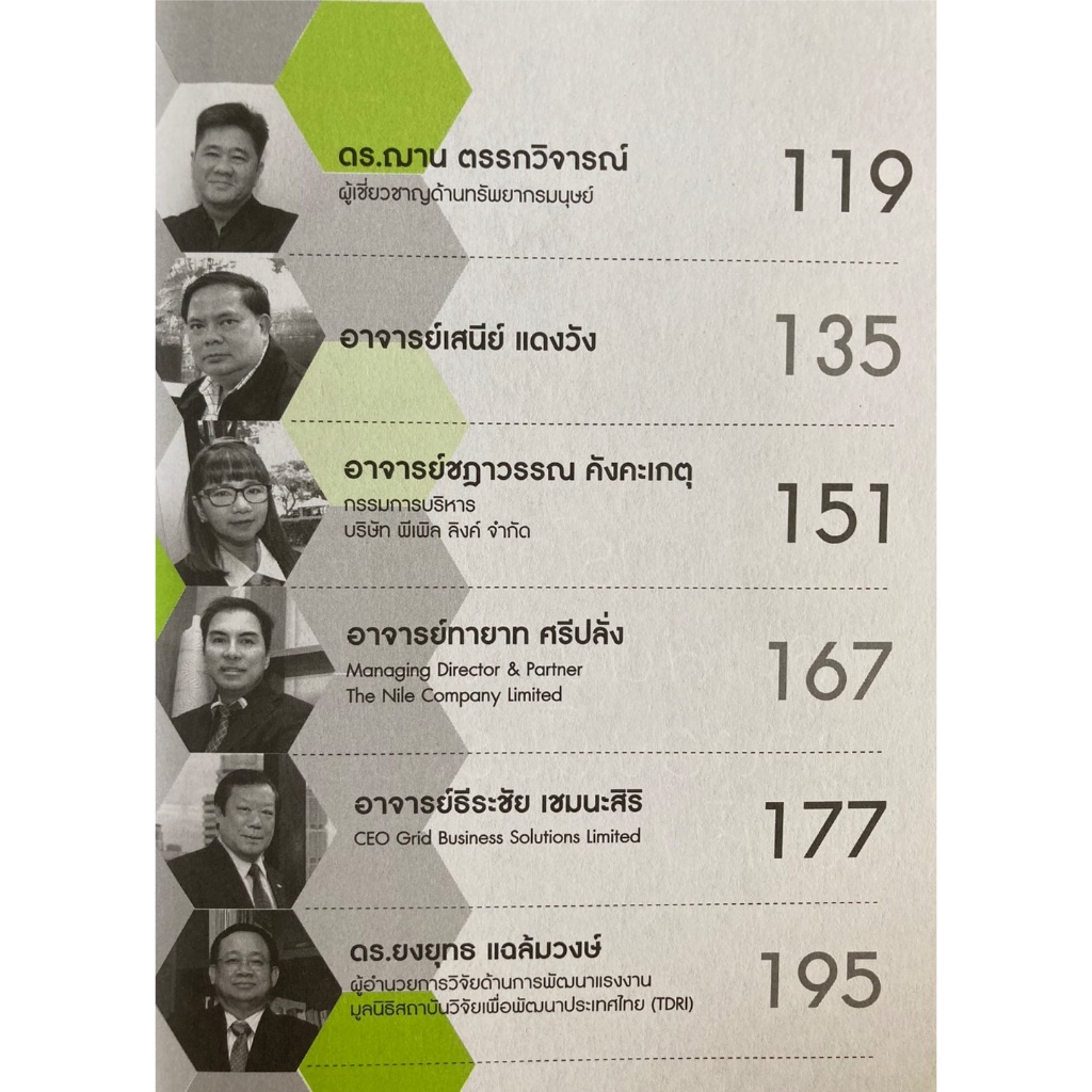 คมคิดคน-hr-12บทสัมภาษณ์-จาก-12-ผู้มีประสบการณ์