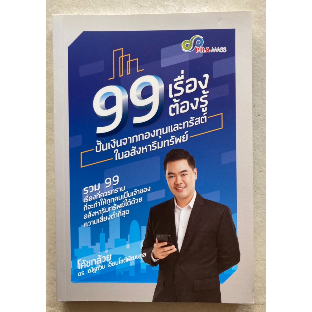 99-เรื่องต้องรู้-ปั้นเงินจากกองทุนและทรัสต์ในอสังหาริมทรัพย์