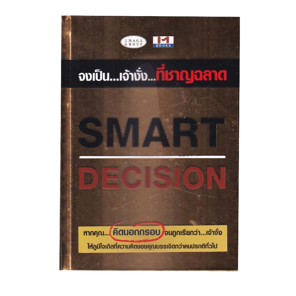 หนังสือ-smart-decision-จงเป็น-เจ้างั่ง-ที่ชาญฉลาด