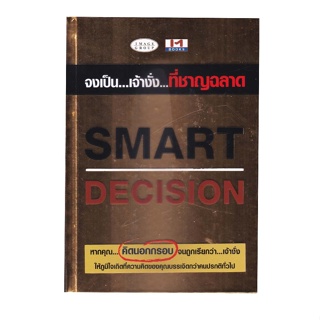 หนังสือ Smart Decision จงเป็น .เจ้างั่ง..ที่ชาญฉลาด