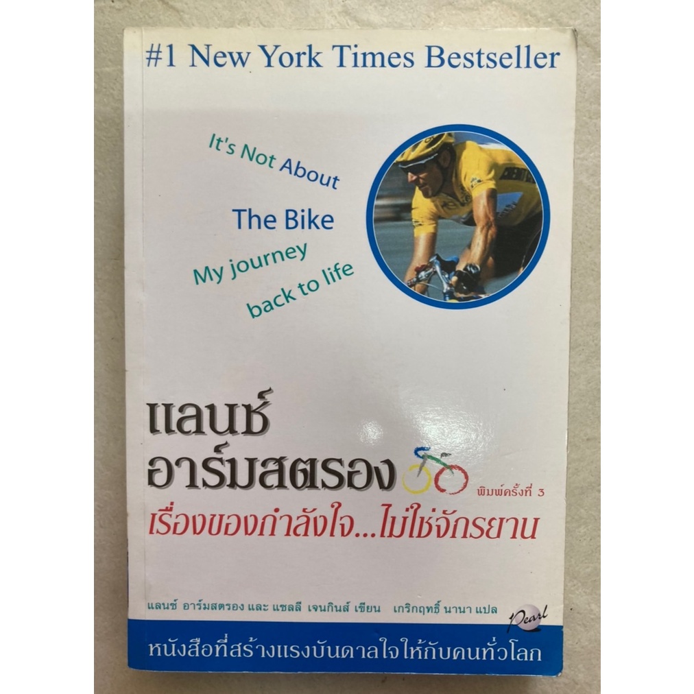 แลนซ์-อาร์มสตรอง-เรื่องของกำลังใจ-ไม่ใช่จักรยาน