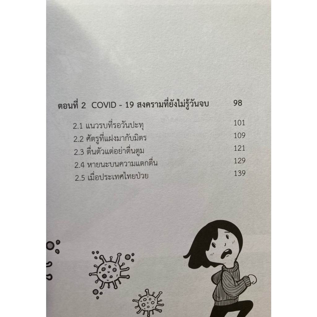 คู่มือเอาตัวรอดจากไวรัส-covid-19