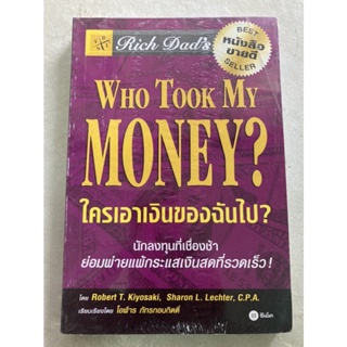 ใครเอาเงินของฉันไป : Rich Dads Who Took My Money?