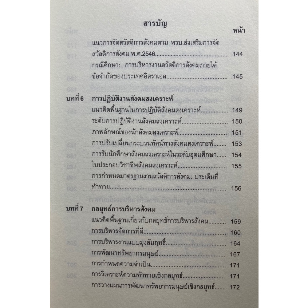 การบริหารสังคมกับโครงสร้างสังคมไทย