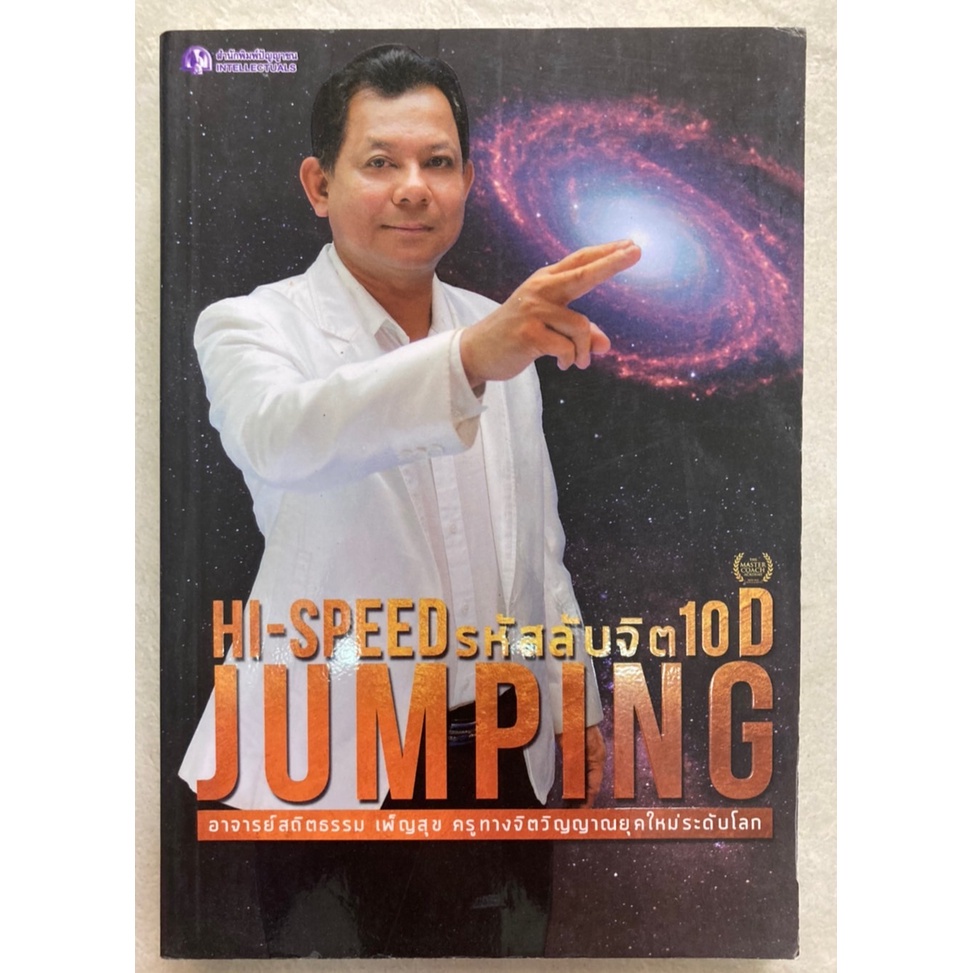 hispeed-jumping-รหัสลับจิต-10d