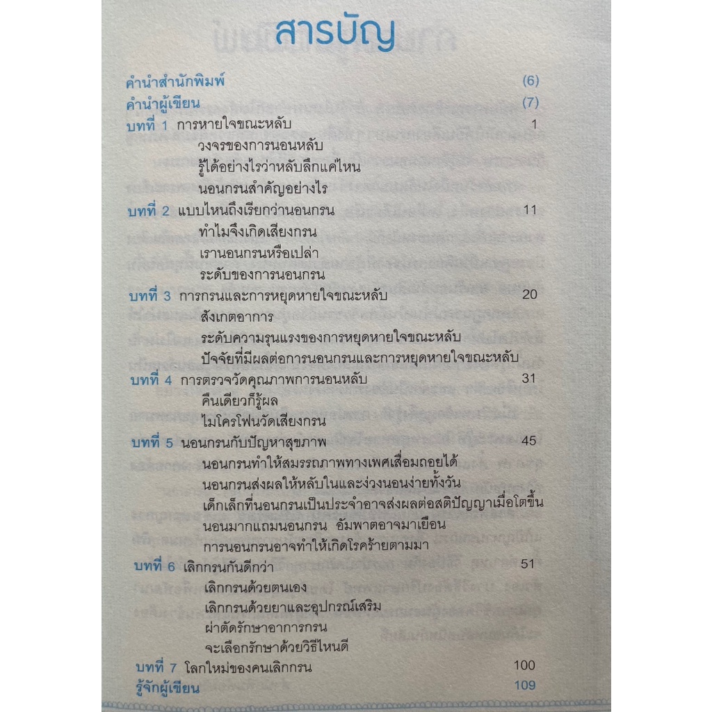 หนังสือ-นอนกรน-รู้สาเหตุ-สังเกตอาการและรักษาให้หายขาด