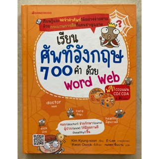 เรียนศัพท์อังกฤษ 700 คำด้วย Word Web (ปกแข็ง)